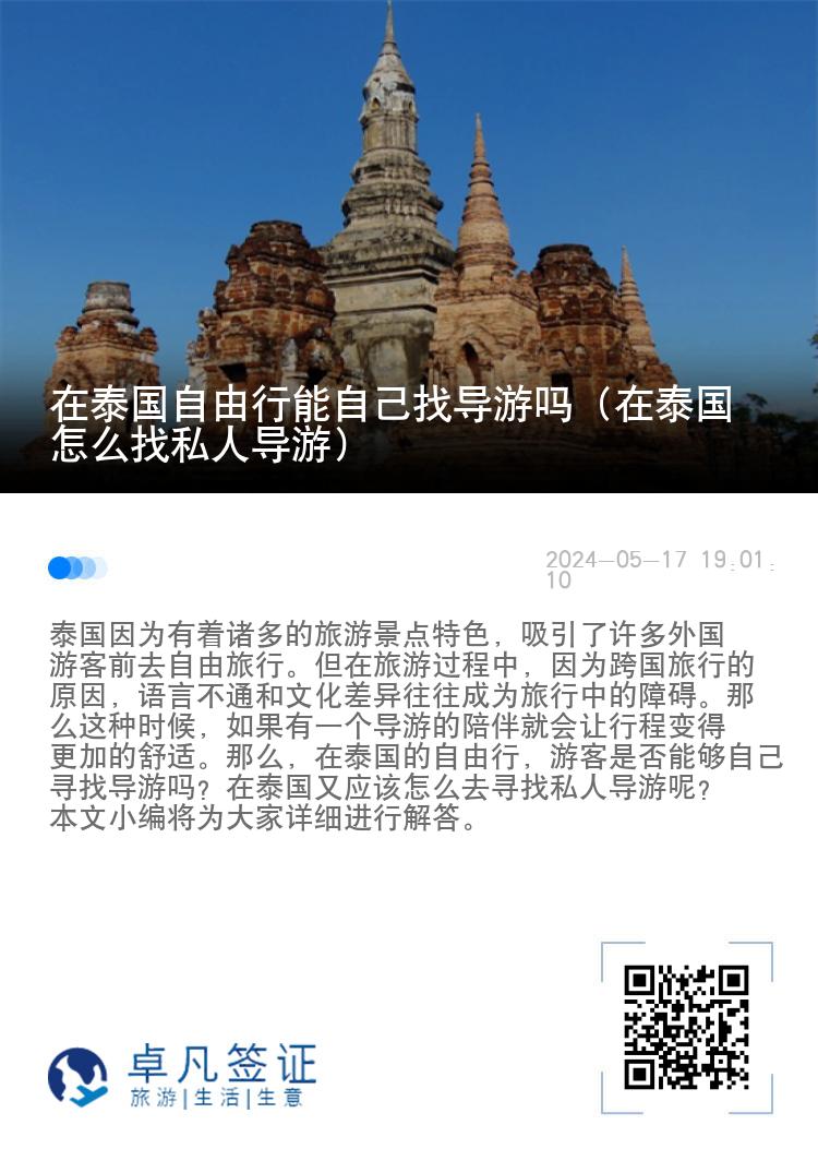 在泰国自由行能自己找导游吗（在泰国怎么找私人导游）