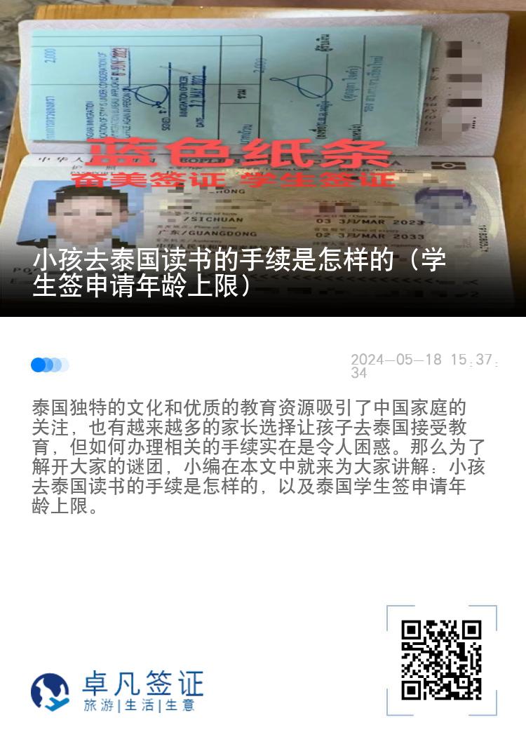小孩去泰国读书的手续是怎样的（学生签申请年龄上限）
