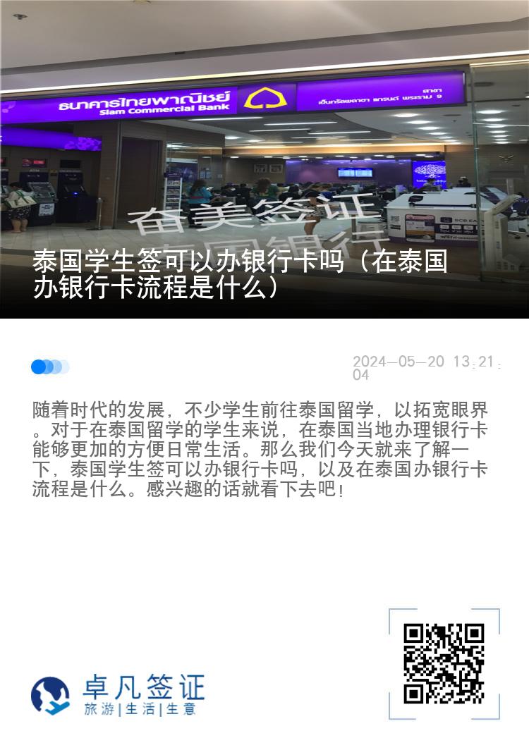 泰国学生签可以办银行卡吗（在泰国办银行卡流程是什么）