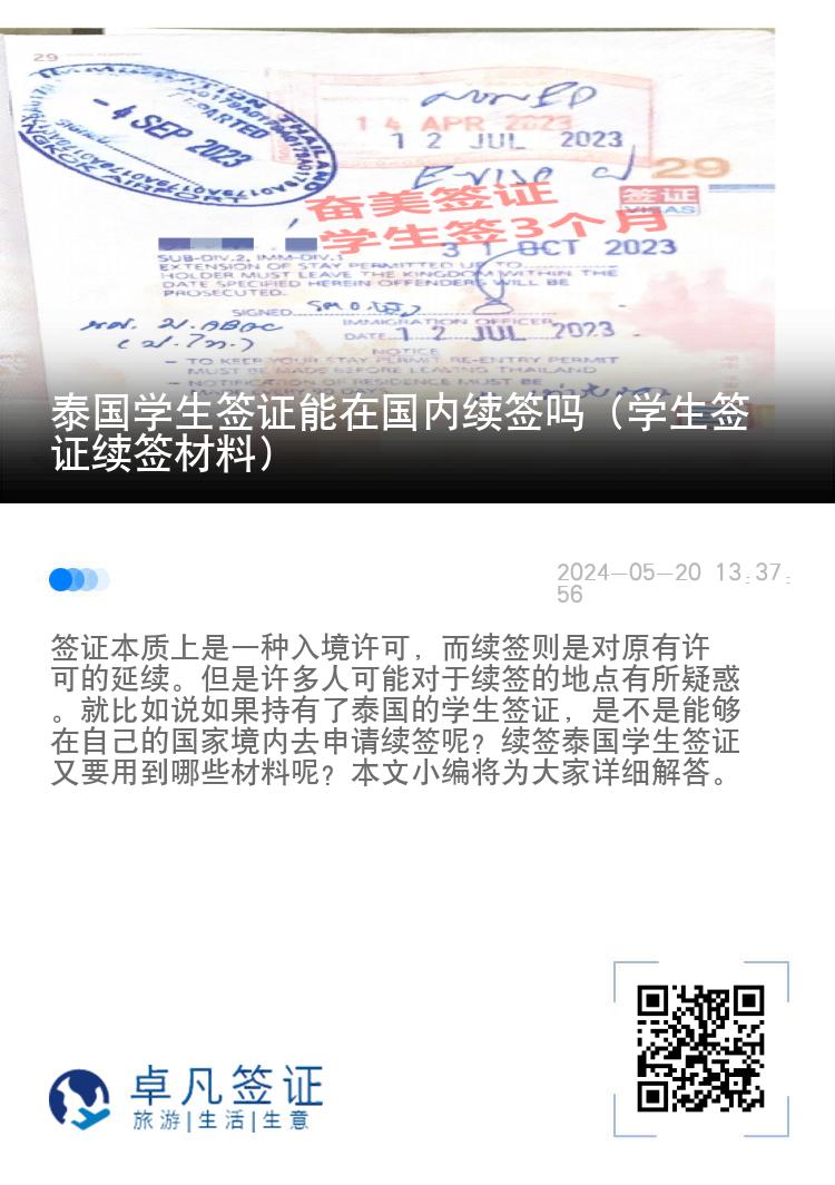 泰国学生签证能在国内续签吗（学生签证续签材料）