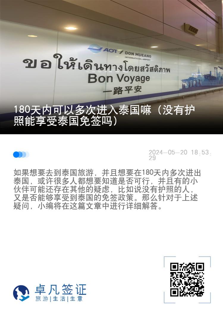 180天内可以多次进入泰国嘛（没有护照能享受泰国免签吗）