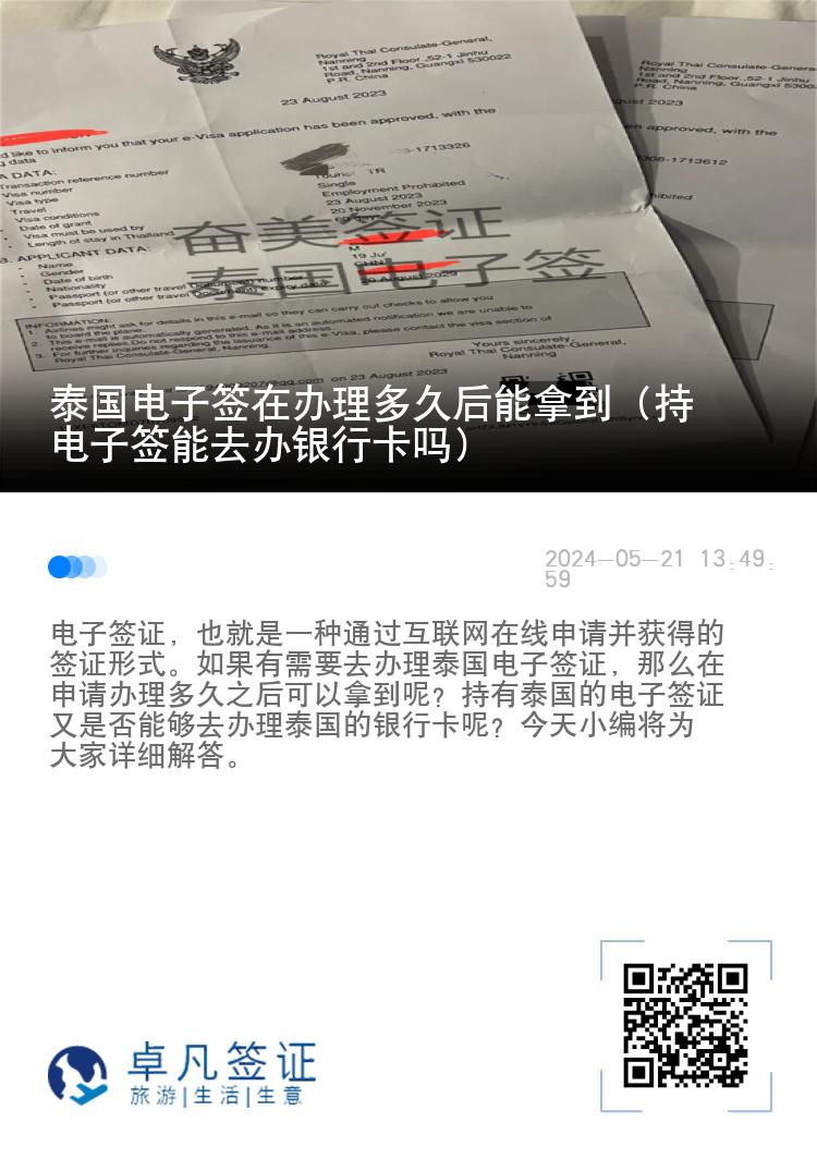 泰国电子签在办理多久后能拿到（持电子签能去办银行卡吗）