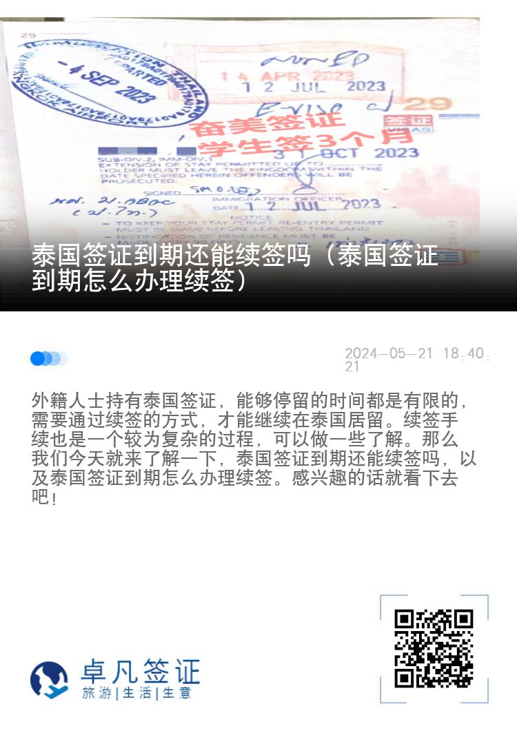 泰国签证到期还能续签吗（泰国签证到期怎么办理续签）