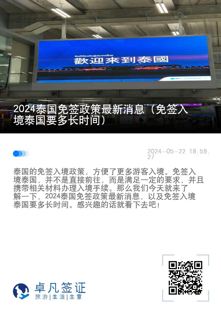 2024泰国免签政策最新消息（免签入境泰国要多长时间）