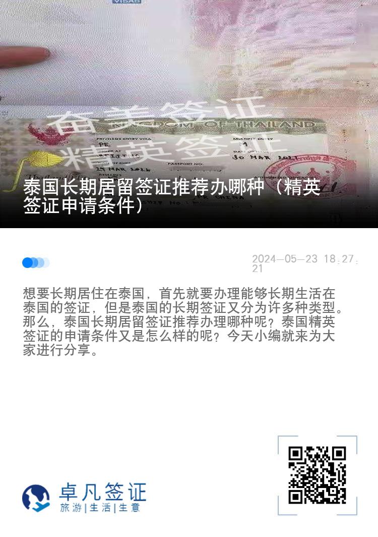 泰国长期居留签证推荐办哪种（精英签证申请条件）