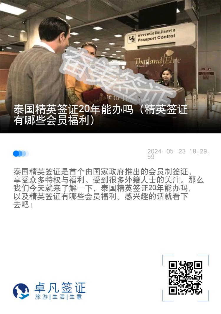 泰国精英签证20年能办吗（精英签证有哪些会员福利）