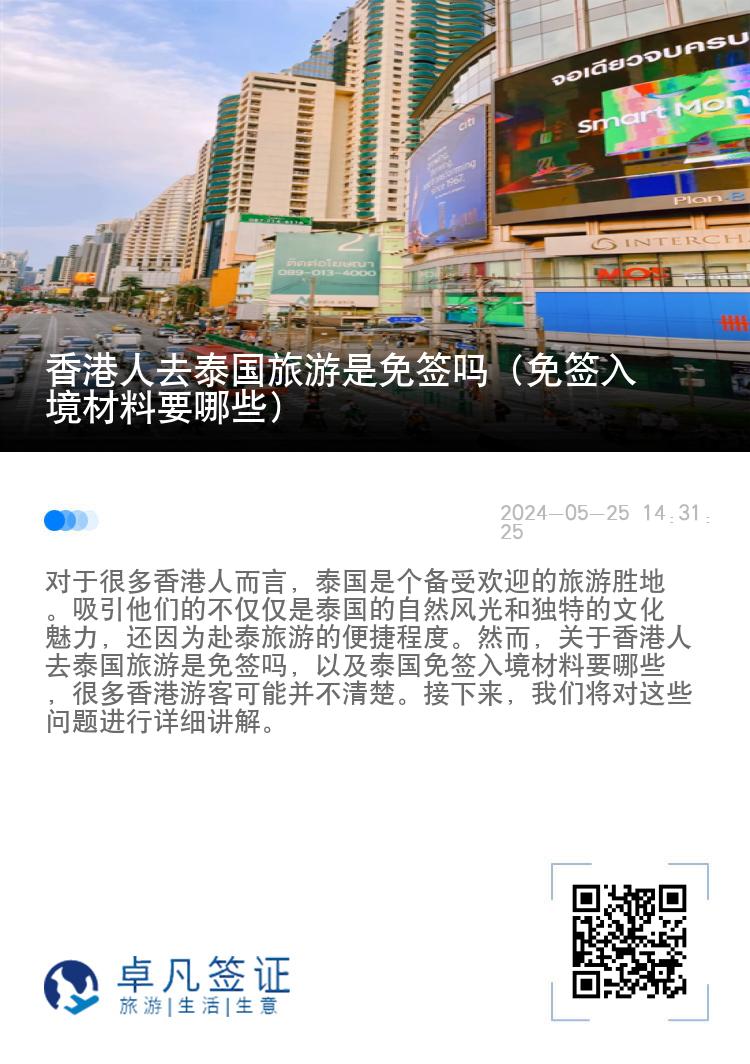 香港人去泰国旅游是免签吗（免签入境材料要哪些）