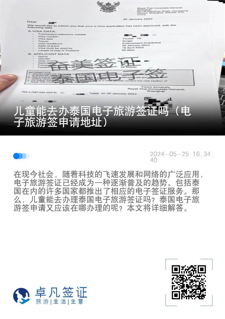 儿童能去办泰国电子旅游签证吗（电子旅游签申请地址）