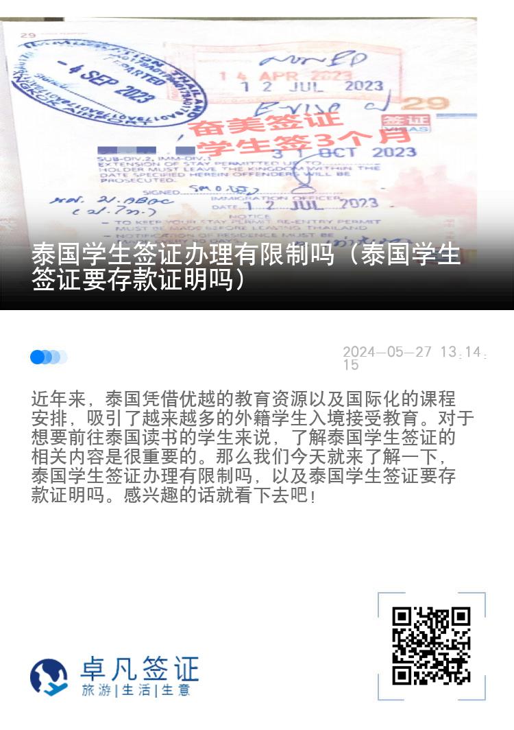 泰国学生签证办理有限制吗（泰国学生签证要存款证明吗）