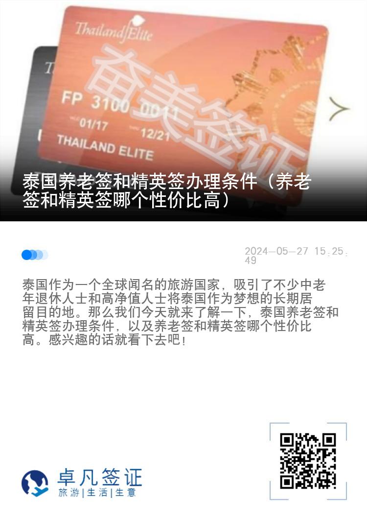 泰国养老签和精英签办理条件（养老签和精英签哪个性价比高）