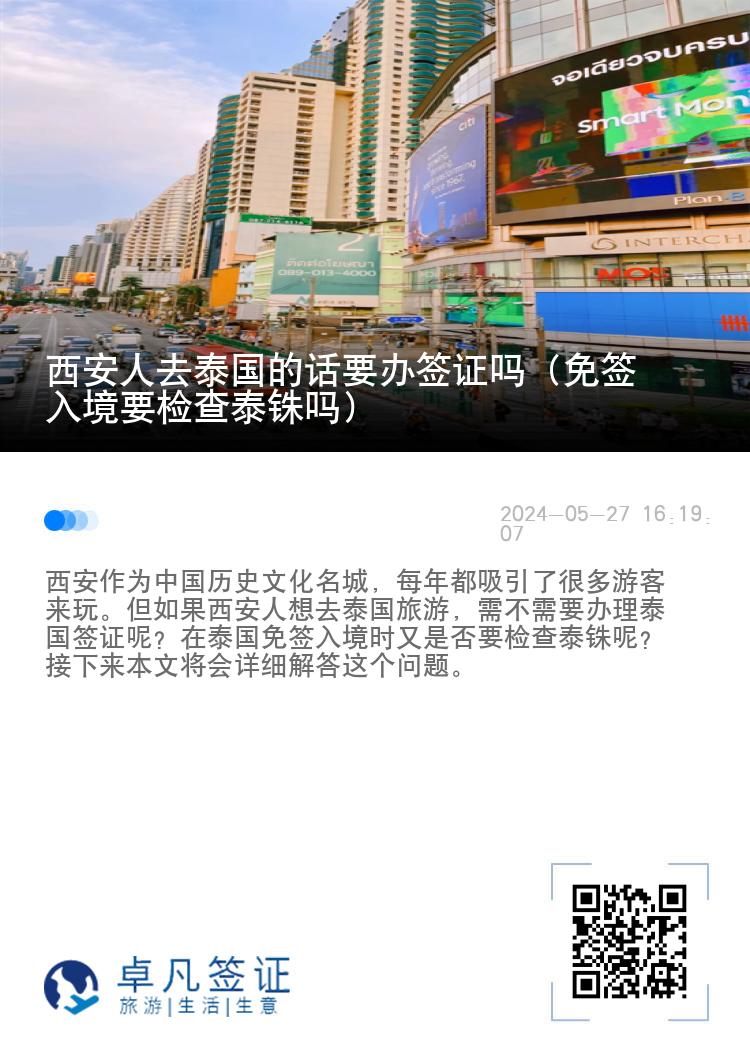 西安人去泰国的话要办签证吗（免签入境要检查泰铢吗）