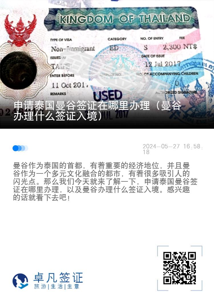申请泰国曼谷签证在哪里办理（曼谷办理什么签证入境）