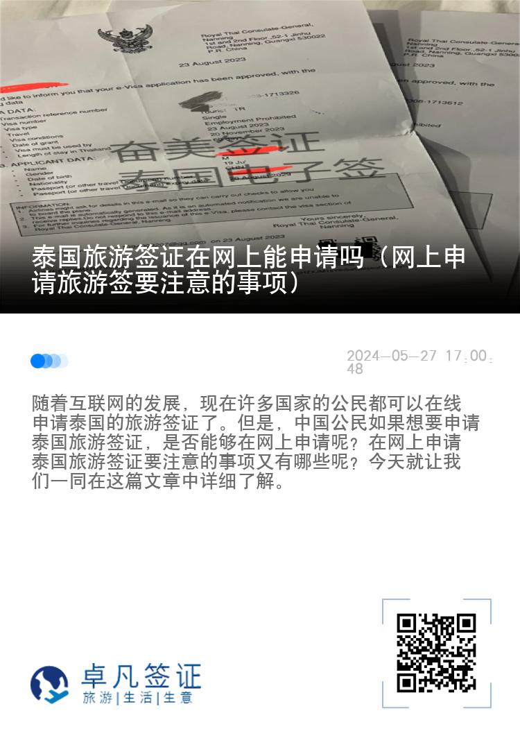 泰国旅游签证在网上能申请吗（网上申请旅游签要注意的事项）