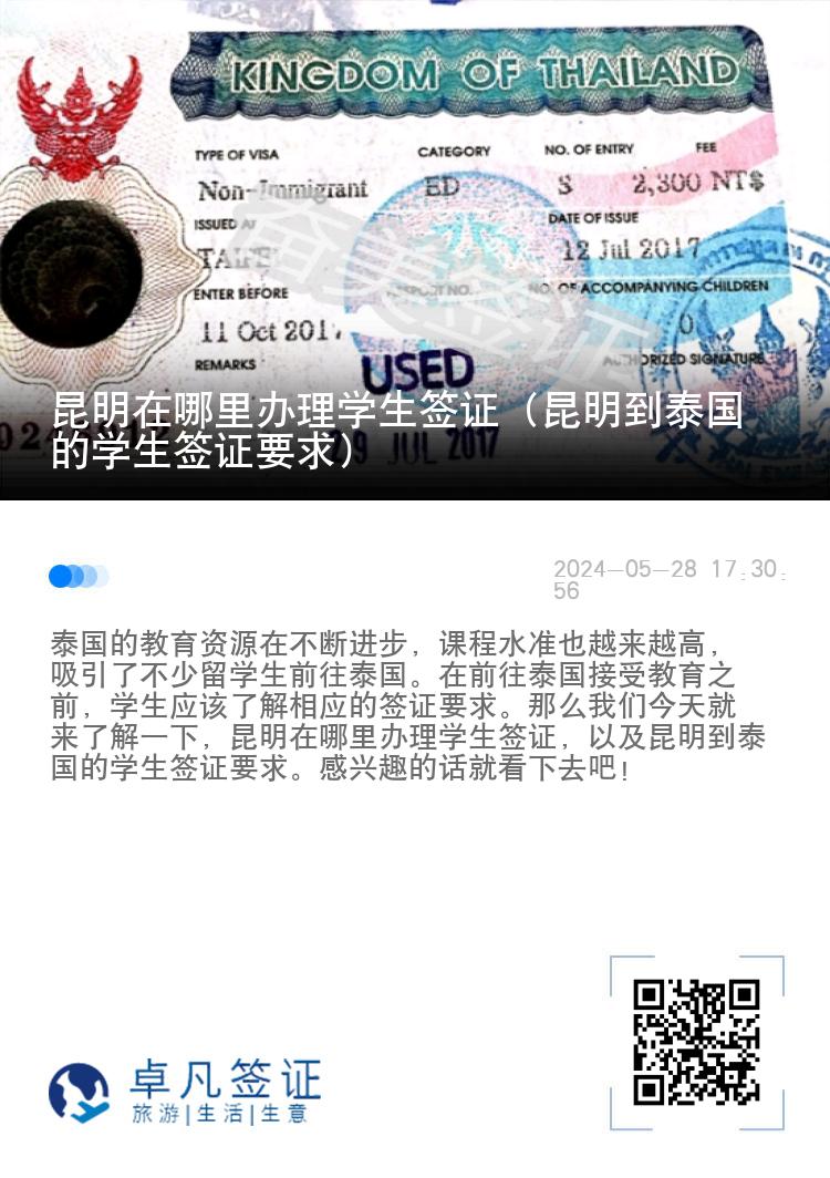 昆明在哪里办理学生签证（昆明到泰国的学生签证要求）