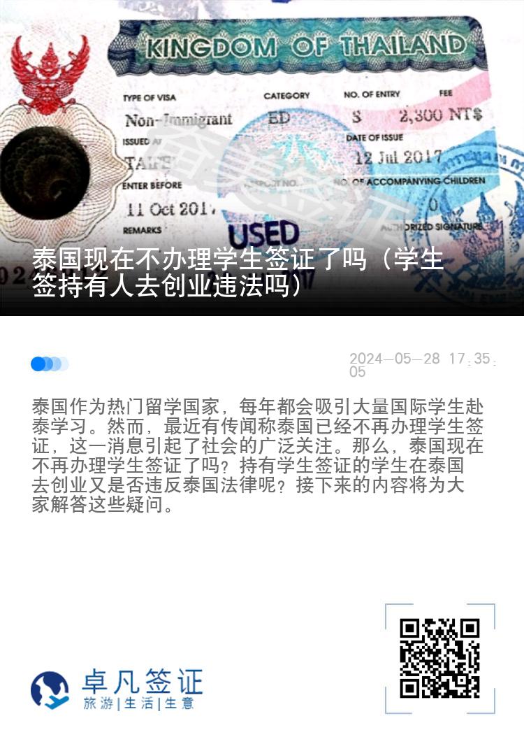 泰国现在不办理学生签证了吗（学生签持有人去创业违法吗）