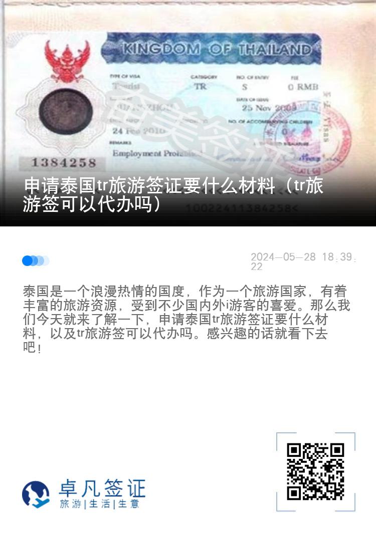 申请泰国tr旅游签证要什么材料（tr旅游签可以代办吗）