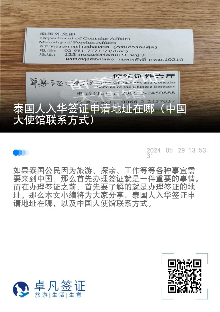 泰国人入华签证申请地址在哪（中国大使馆联系方式）