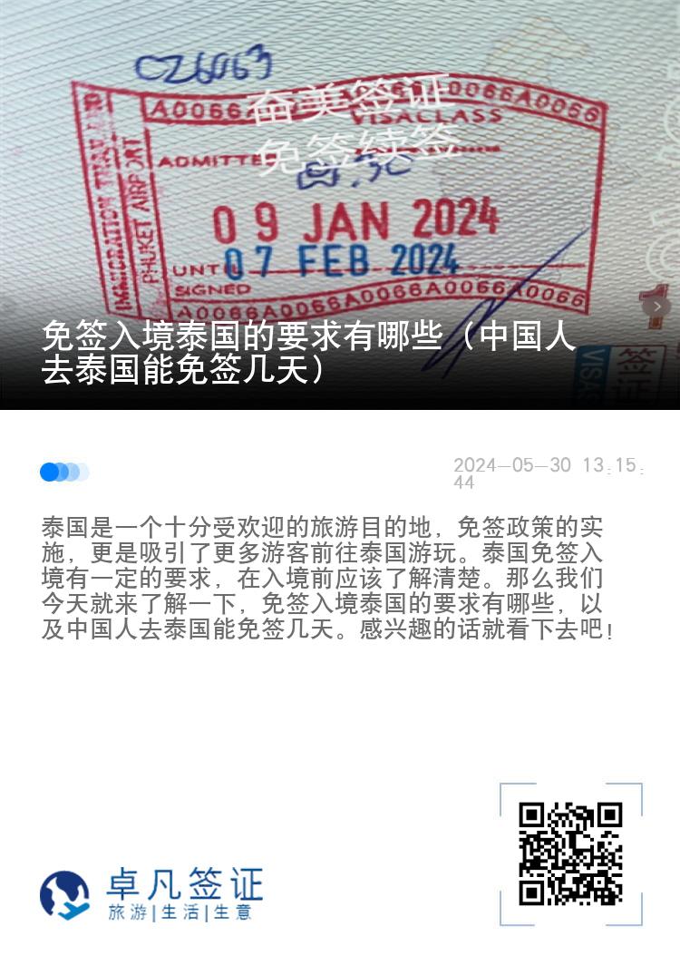 免签入境泰国的要求有哪些（中国人去泰国能免签几天）