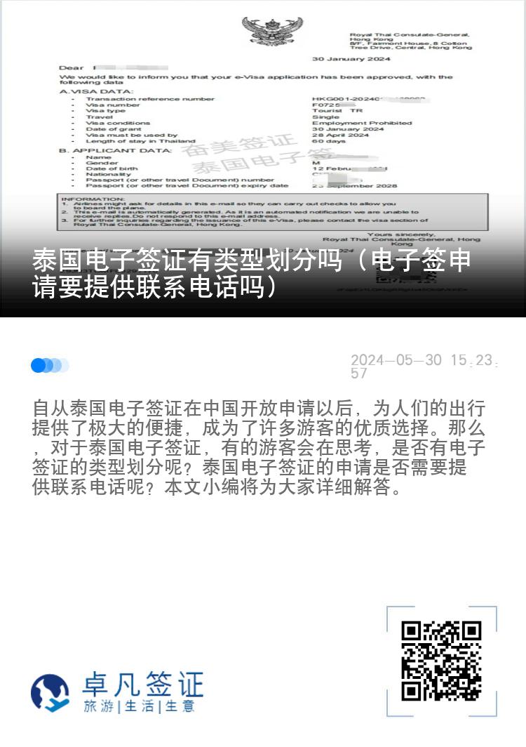 泰国电子签证有类型划分吗（电子签申请要提供联系电话吗）