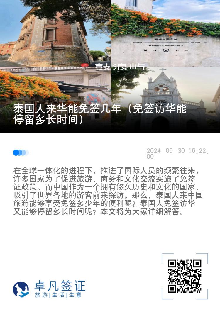 泰国人来华能免签几年（免签访华能停留多长时间）