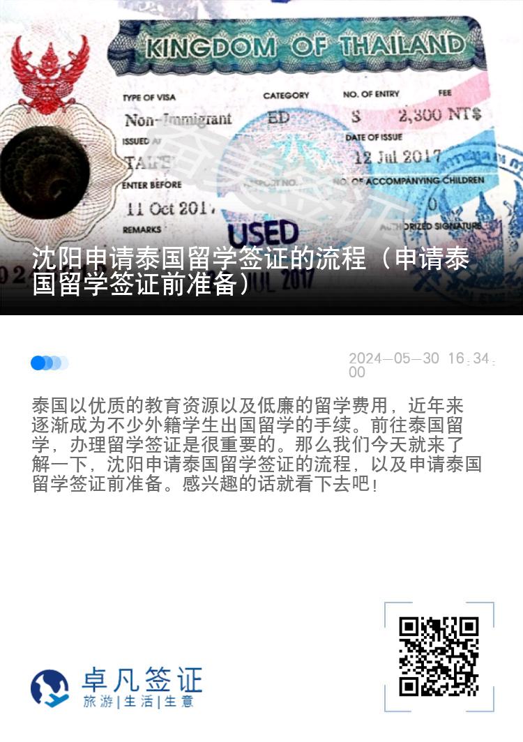 沈阳申请泰国留学签证的流程（申请泰国留学签证前准备）