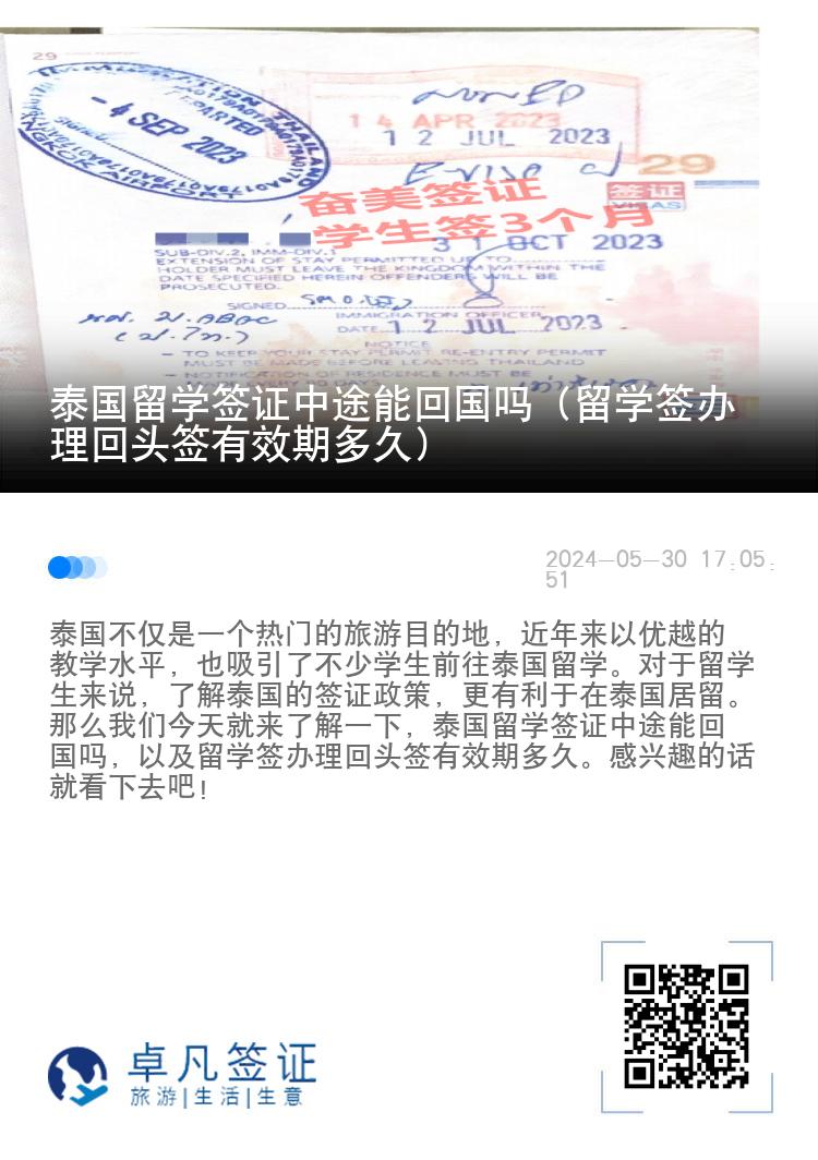 泰国留学签证中途能回国吗（留学签办理回头签有效期多久）