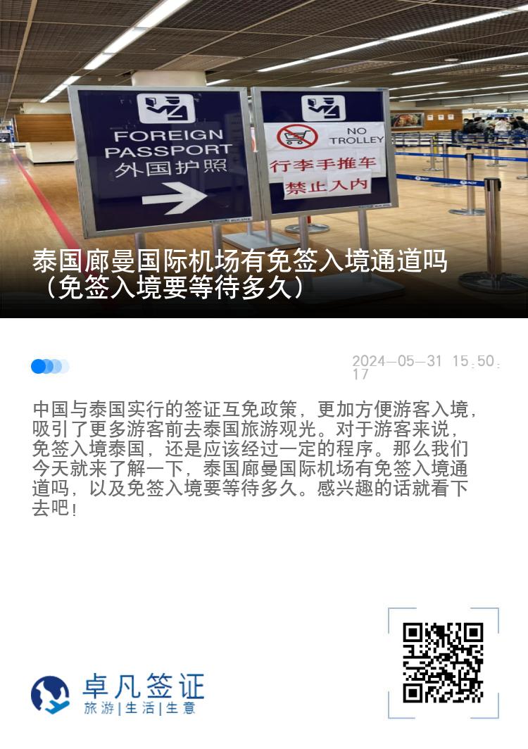 泰国廊曼国际机场有免签入境通道吗（免签入境要等待多久）
