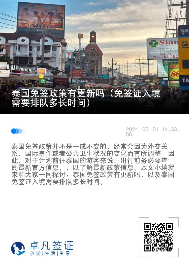 泰国免签政策有更新吗（免签证入境需要排队多长时间）
