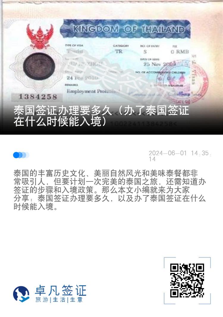 泰国签证办理要多久（办了泰国签证在什么时候能入境）