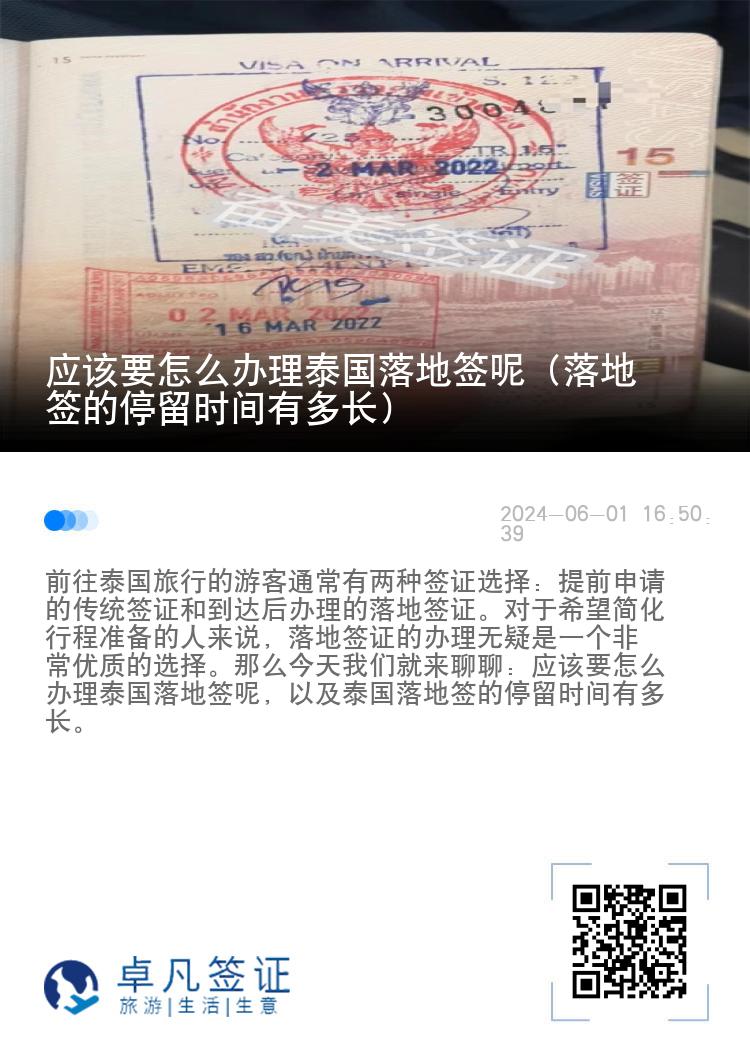 应该要怎么办理泰国落地签呢（落地签的停留时间有多长）
