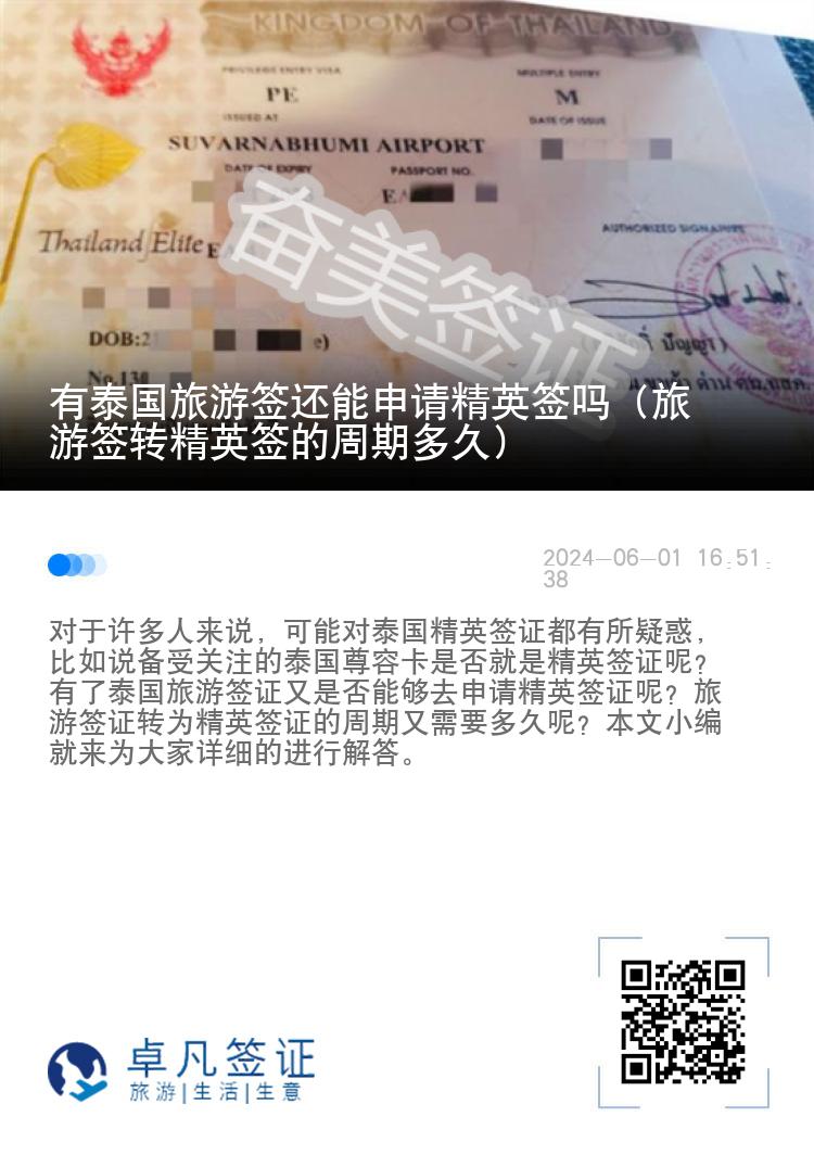 有泰国旅游签还能申请精英签吗（旅游签转精英签的周期多久）