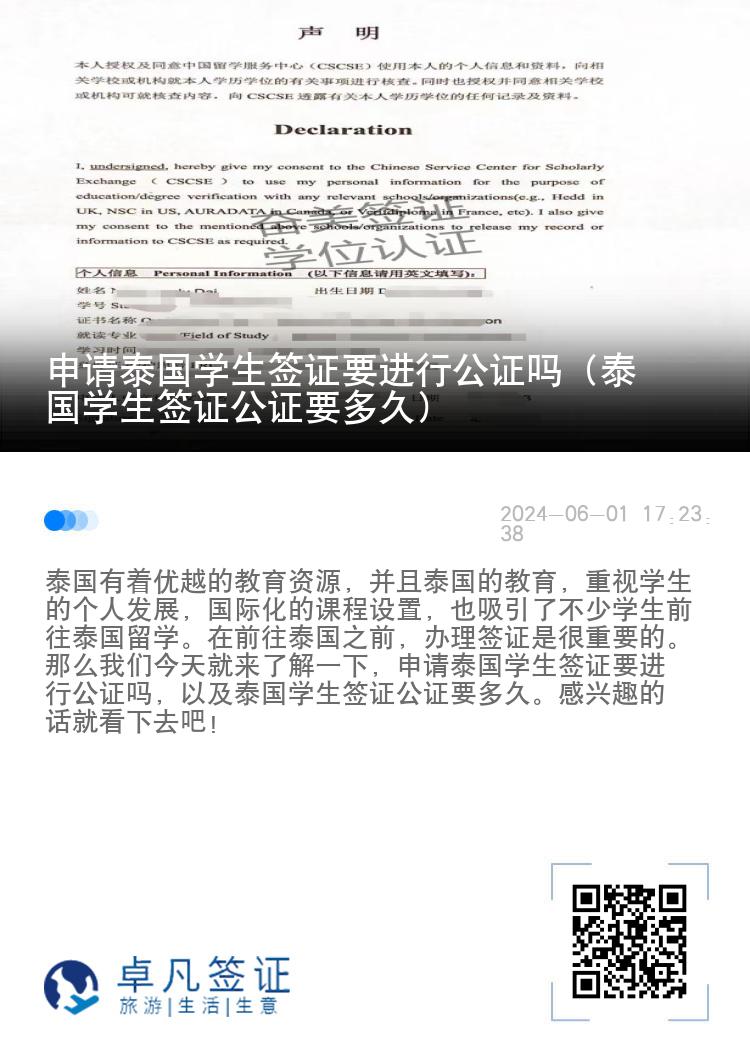 申请泰国学生签证要进行公证吗（泰国学生签证公证要多久）