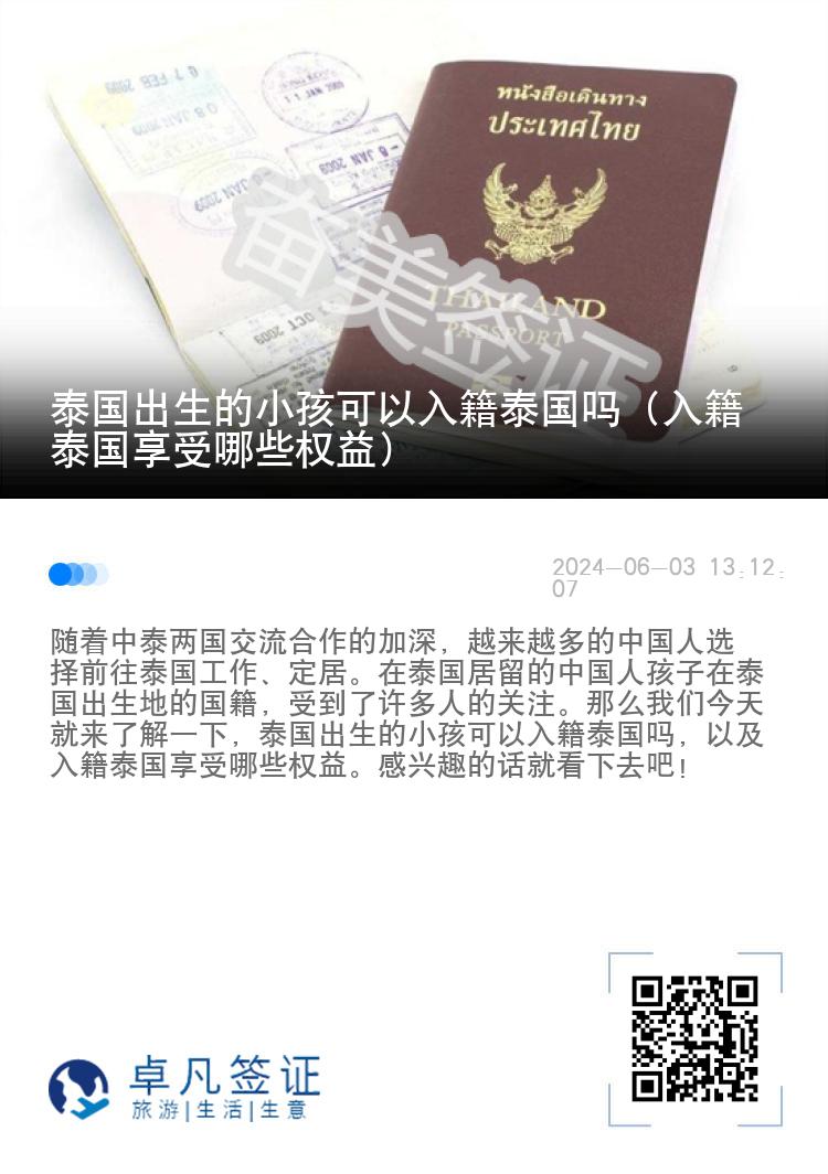 泰国出生的小孩可以入籍泰国吗（入籍泰国享受哪些权益）