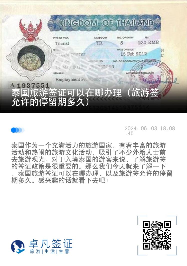 泰国旅游签证可以在哪办理（旅游签允许的停留期多久）
