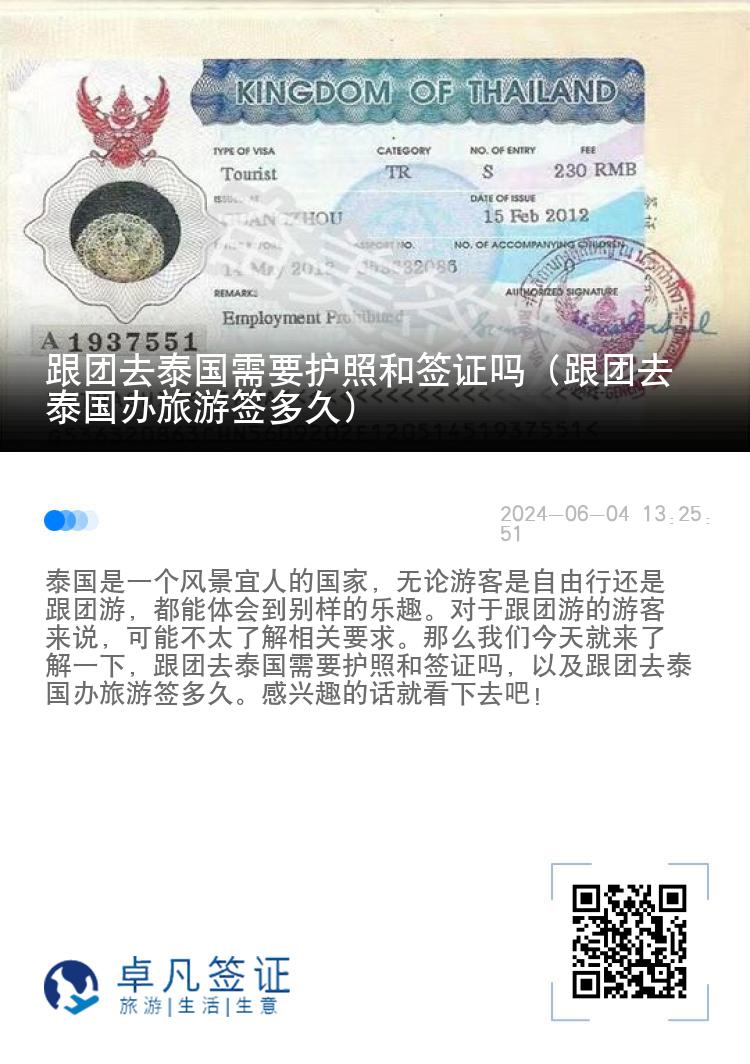 跟团去泰国需要护照和签证吗（跟团去泰国办旅游签多久）