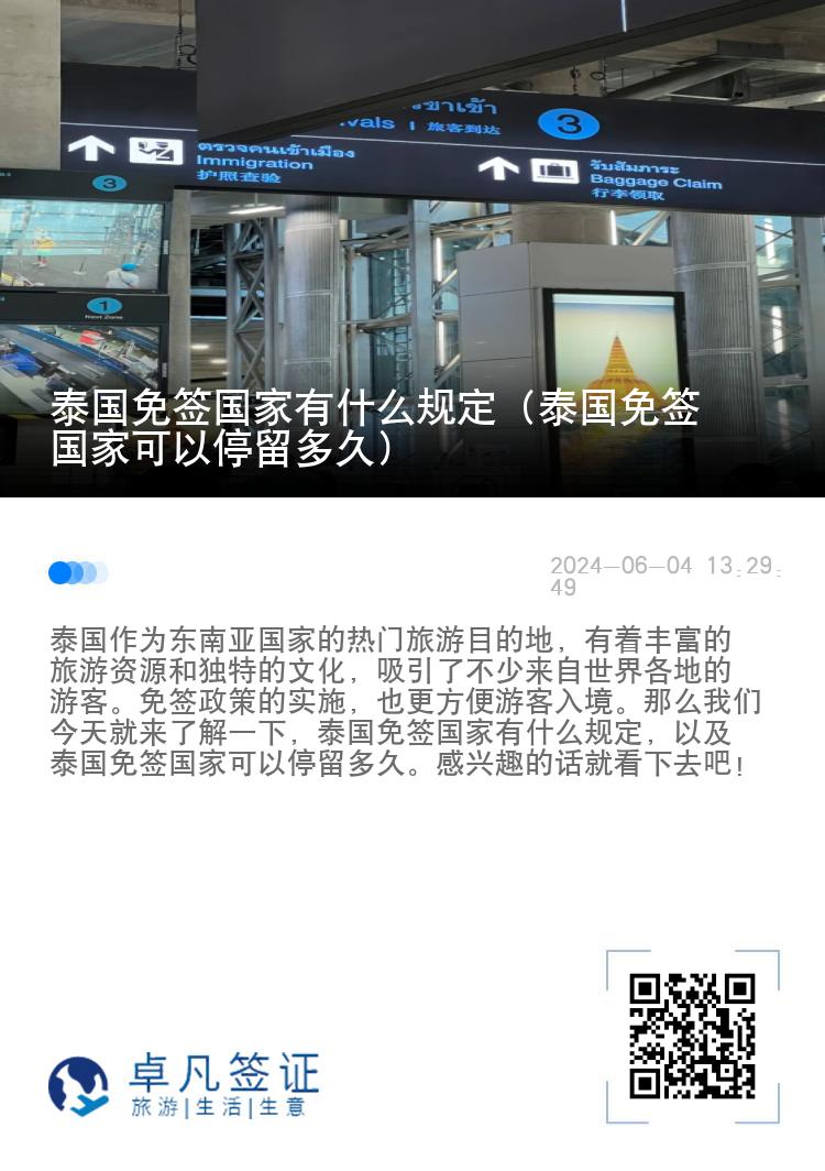 泰国免签国家有什么规定（泰国免签国家可以停留多久）