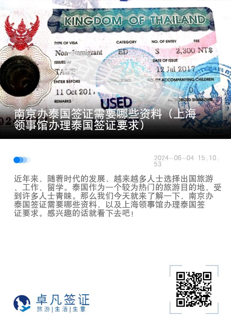 南京办泰国签证需要哪些资料（上海领事馆办理泰国签证要求）