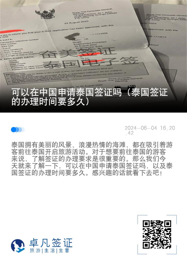 可以在中国申请泰国签证吗（泰国签证的办理时间要多久）