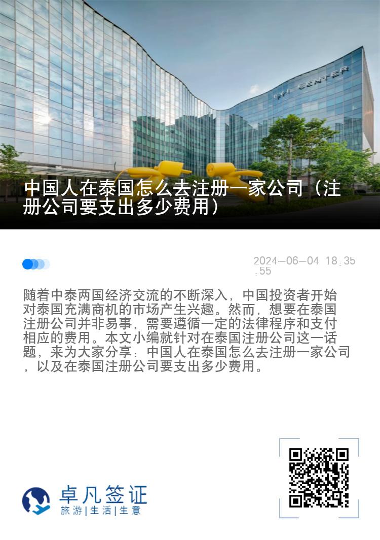 中国人在泰国怎么去注册一家公司（注册公司要支出多少费用）