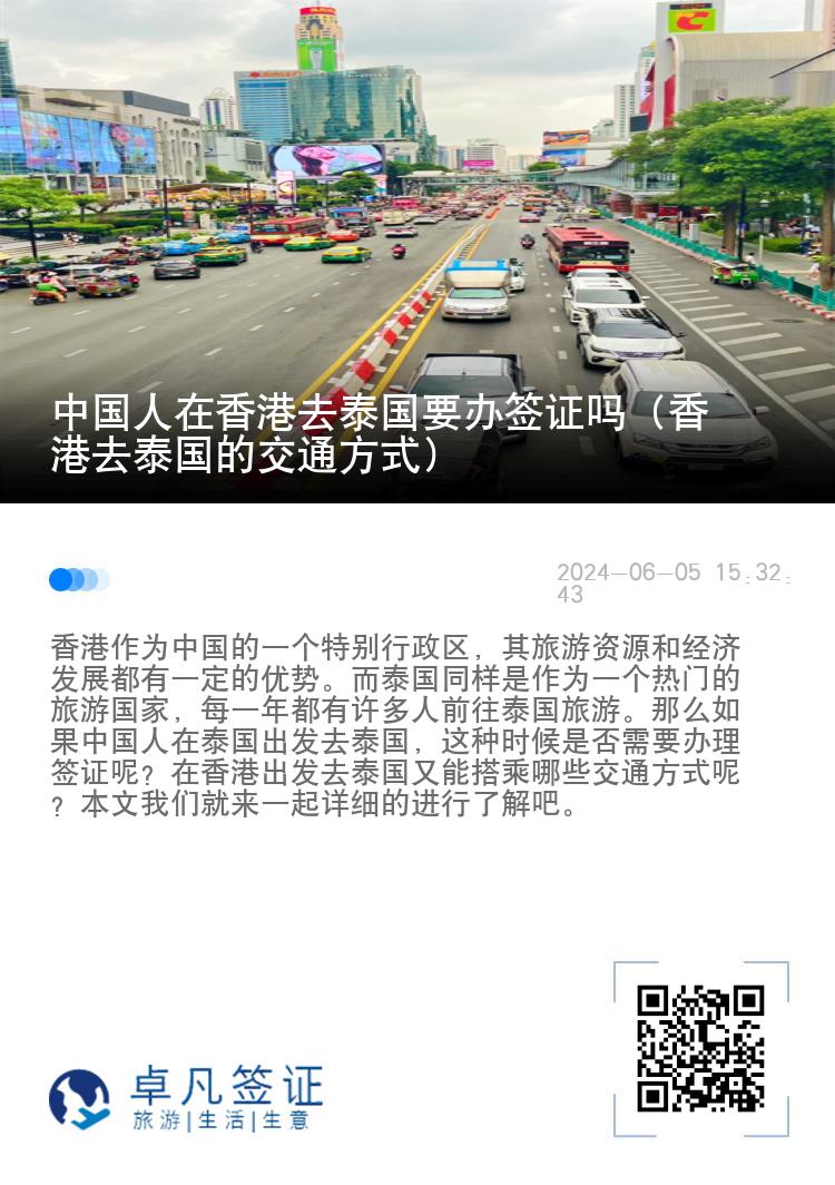 中国人在香港去泰国要办签证吗（香港去泰国的交通方式）