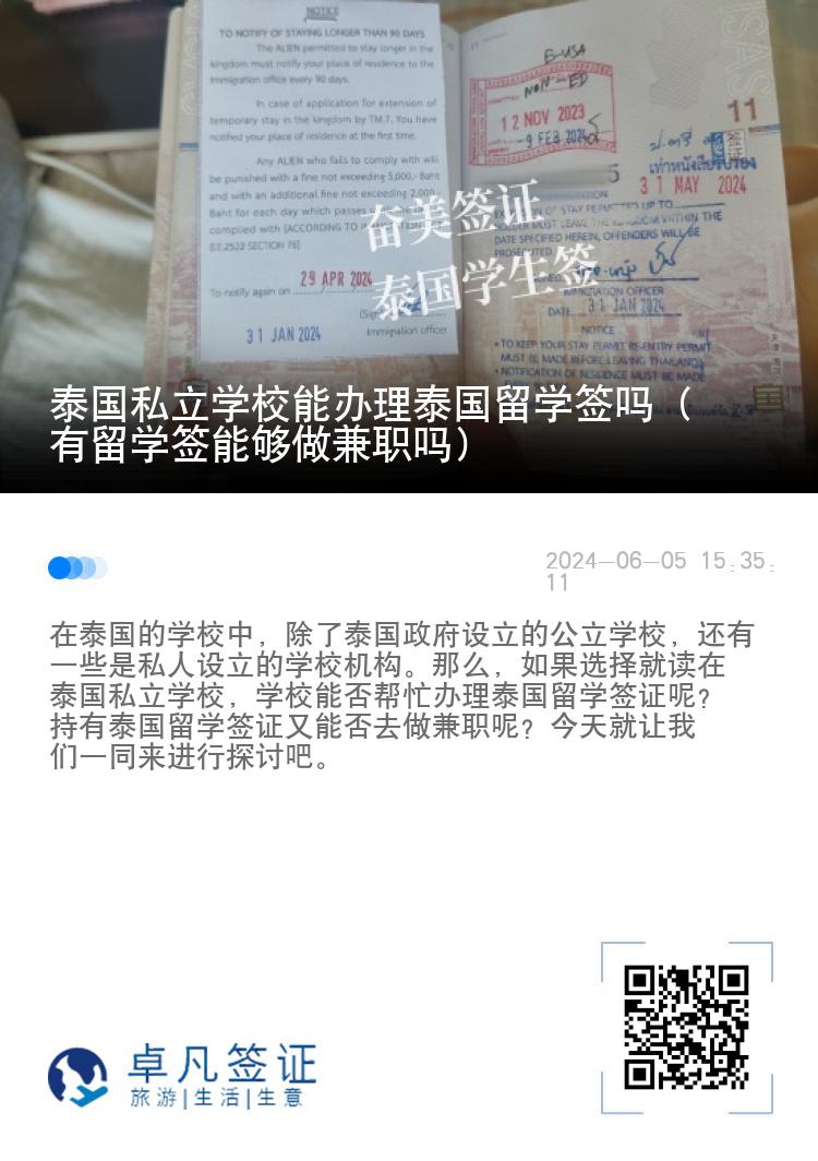 泰国私立学校能办理泰国留学签吗（有留学签能够做兼职吗）