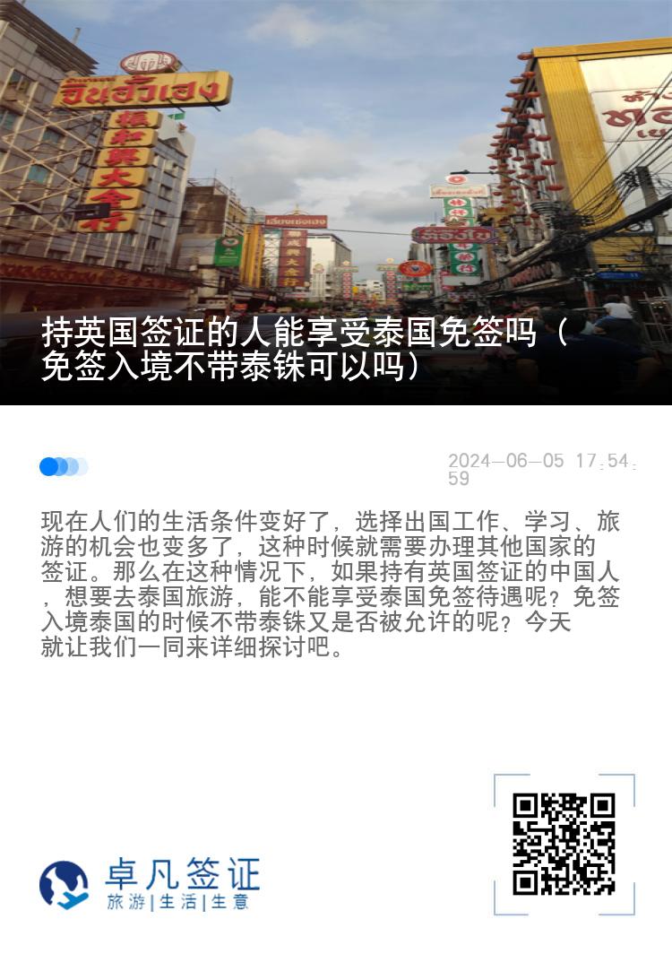 持英国签证的人能享受泰国免签吗（免签入境不带泰铢可以吗）