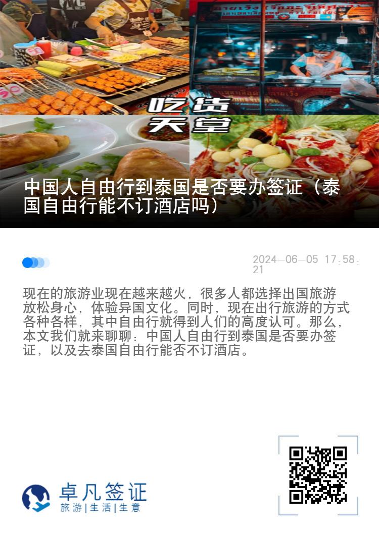 中国人自由行到泰国是否要办签证（泰国自由行能不订酒店吗）