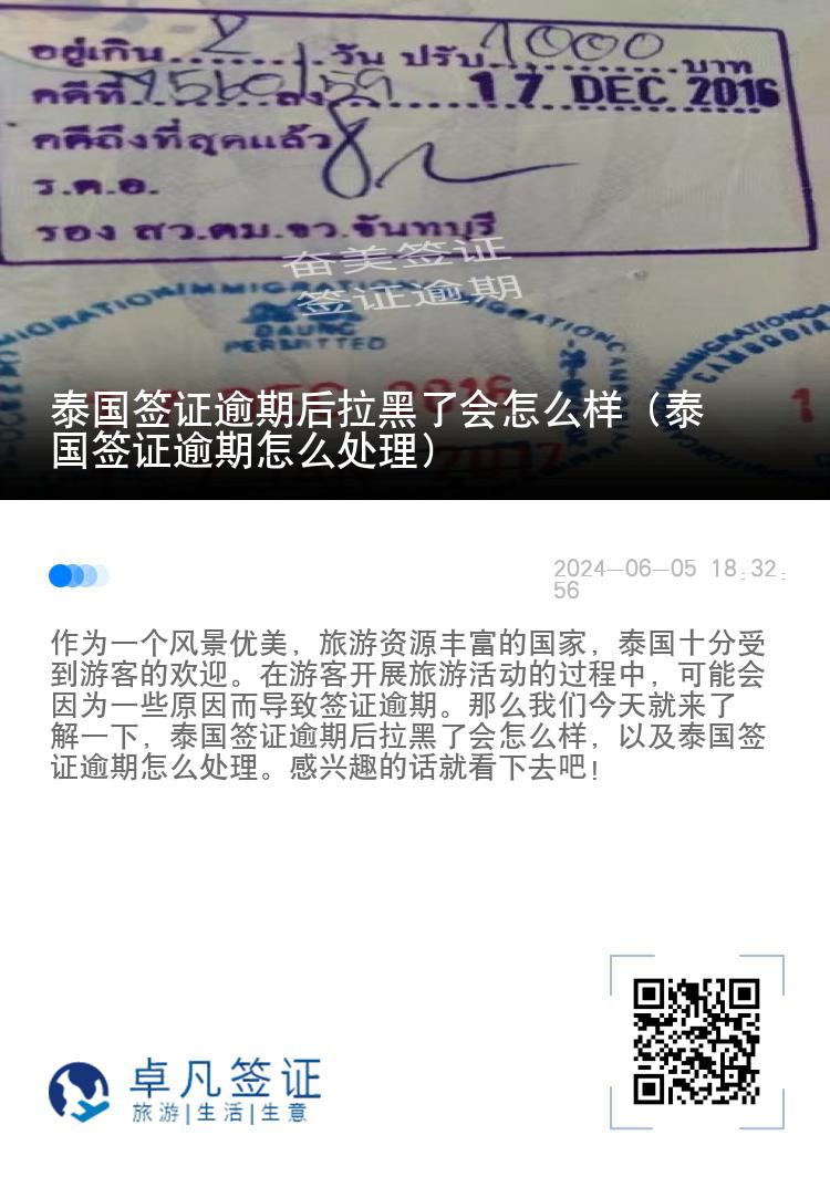 泰国签证逾期后拉黑了会怎么样（泰国签证逾期怎么处理）