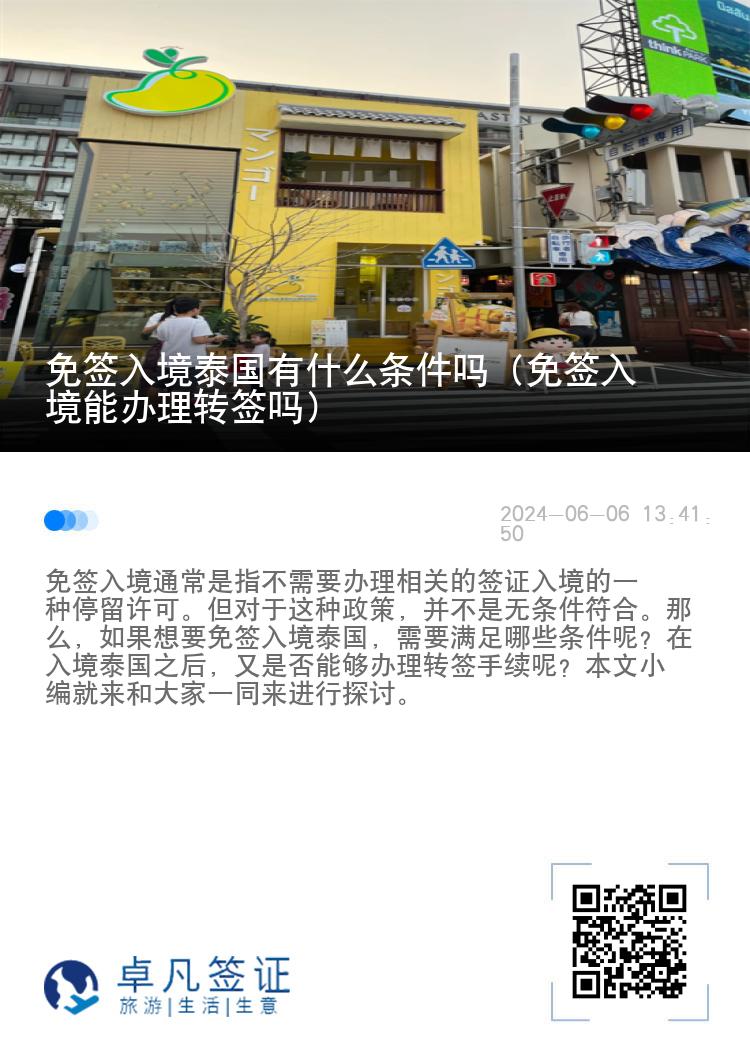 免签入境泰国有什么条件吗（免签入境能办理转签吗）