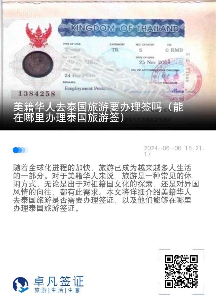 美籍华人去泰国旅游要办理签吗（能在哪里办理泰国旅游签）