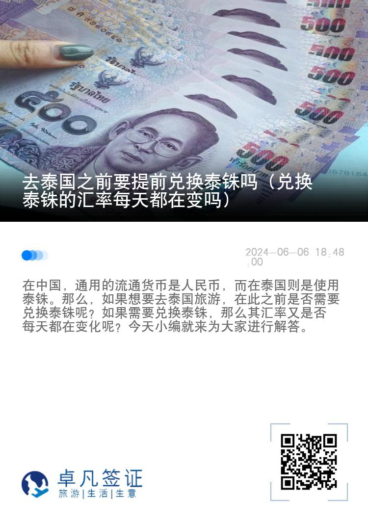 去泰国之前要提前兑换泰铢吗（兑换泰铢的汇率每天都在变吗）