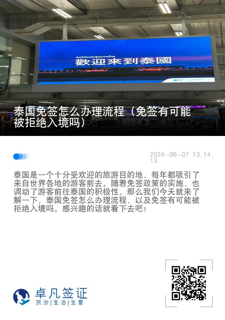 泰国免签怎么办理流程（免签有可能被拒绝入境吗）