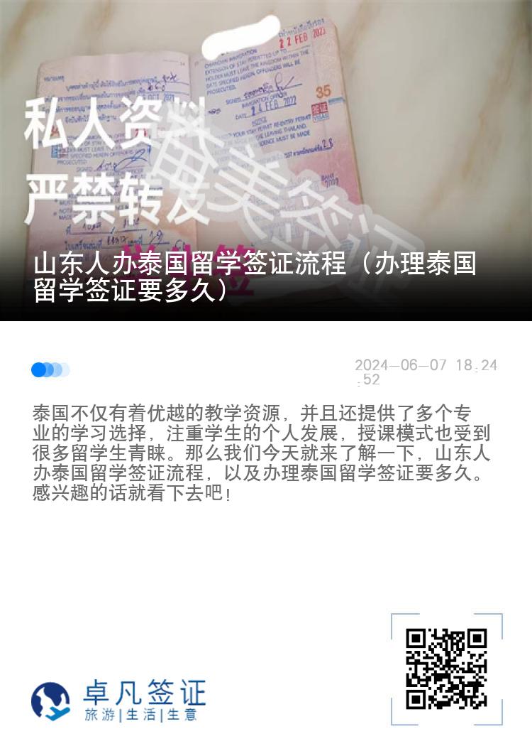 山东人办泰国留学签证流程（办理泰国留学签证要多久）