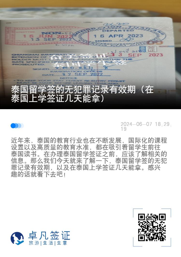 泰国留学签的无犯罪记录有效期（在泰国上学签证几天能拿）